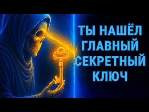 Видео: Секретный ключ найден — теперь всё изменится не пропусти этот знак!