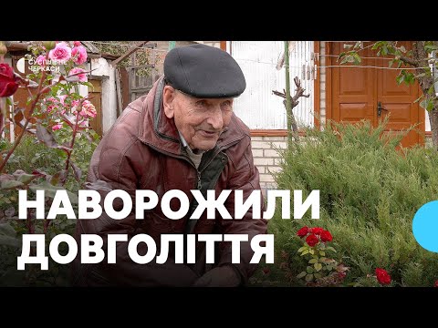 Видео: «Живу серед троянд»: історія 100-річного смілянина