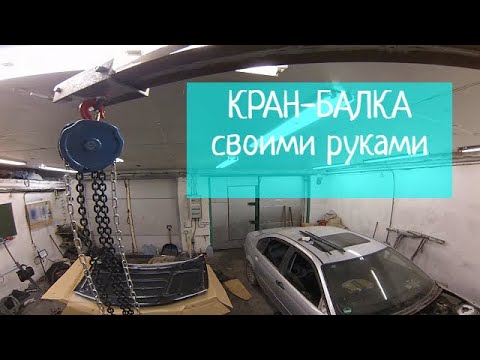 Видео: Самая бюджетная КРАН-БАЛКА в гараж!