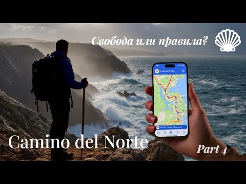 Видео: Camino del Norte. Бешеной собаке семь вёрст не крюк. Part 4.