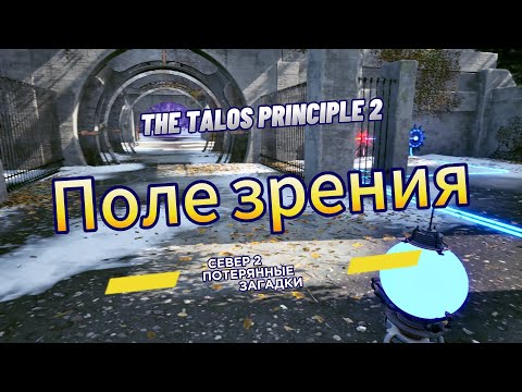 Видео: The Talos Principle 2 ►  Север 2 ►  (Потерянные загадки) Поле зрения *РЕШЕНИЕ ГОЛОВОЛОМКИ*