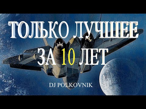 Видео: Dj Polkovnik - Только лучшее. Only the best. 15 самых мощных треков за 10 лет. Trance. EDM. House.