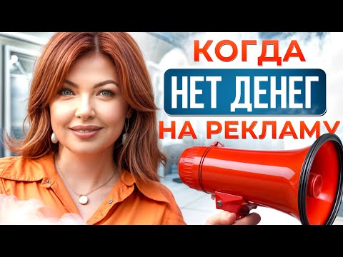 Видео: Как привлечь СОТНИ КЛИЕНТОВ в салон красоты ЗА КОПЕЙКИ? / Лучшие способы привлечения клиентов!