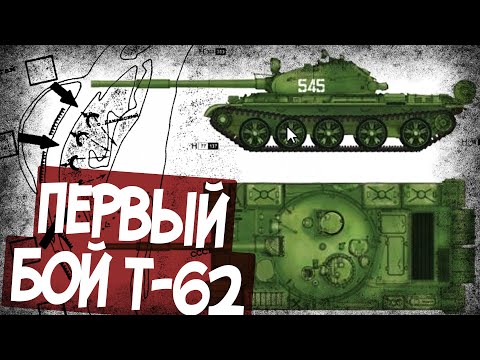Видео: Как Китайцы Захватили Т-62 СССР?