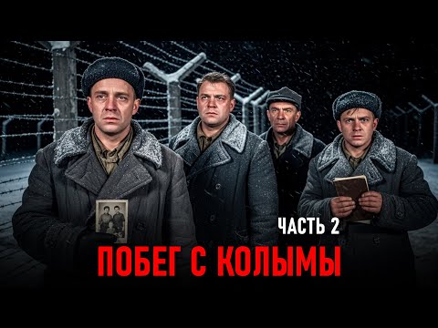 Видео: ПОБЕГ С КОЛЫМЫ: КАК ЧЕРЕЗ КОШМАР МОЖНО ДОБРАТЬСЯ ДО СЕМЬИ? Часть 2