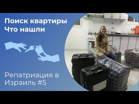 Видео: АРЕНДА КВАРТИРЫ В ХАЙФЕ | Как мы сняли жилье | Репатриация в Израиль 2023