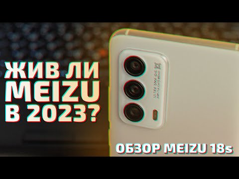 Видео: Вся правда о смартфонах Meizu в 2023 году. Обзор и опыт использования Meizu 18s