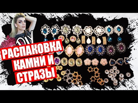 Видео: РАСПАКОВКА -КРАСИВЫЕ КАМНИ И СТРАЗЫ ДЛЯ ДЕКАРИРОВАНИЯ ИЗДЕЛИЙ С АЛИЭКСПРЕСС 2022
