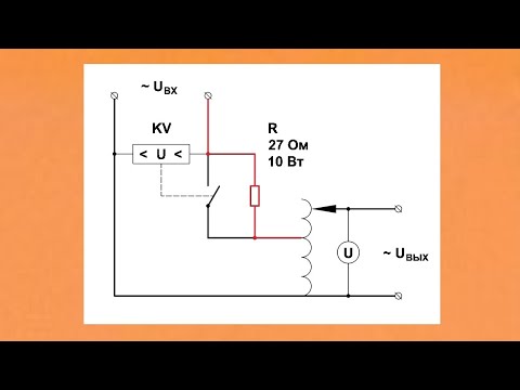 Видео: Ограничение пусковых токов. Схема с резистором и реле напряжения