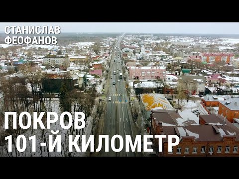 Видео: 101-й километр. Покров | @stanislavfeofanov