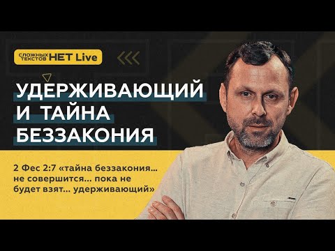 Видео: Удерживающий и Тайна Беззакония. Андрей Бедратый. Прямой эфир.