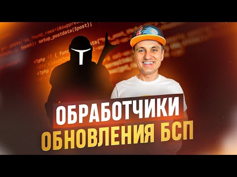 Видео: Как использовать обработчики обновления БСП