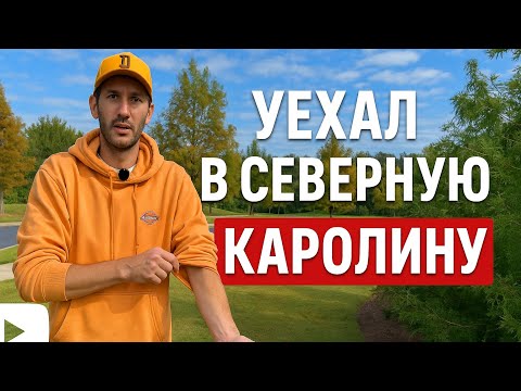 Видео: 	Шарлотт, Северная Каролина – рай или разочарование?