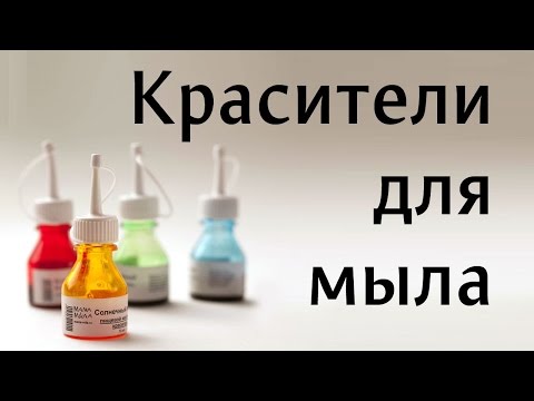 Видео: Красители для мыла