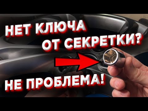 Видео: НЕТ КЛЮЧА ОТ СЕКРЕТКИ? НЕ ПРОБЛЕМА! 5 СПОСОБОВ ВЫКРУТИТЬ , СНЯТЬ СЕКРЕТКУ БЕЗ КЛЮЧА!