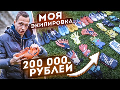 Видео: ЧТО В МОЕЙ ВРАТАРСКОЙ СУМКЕ? || ПЕРЧАТКИ НА 200 000 РУБЛЕЙ?