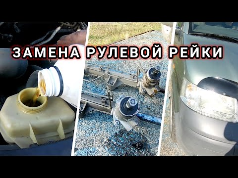 Видео: VW T5. Замена РУЛЕВОЙ рейки!