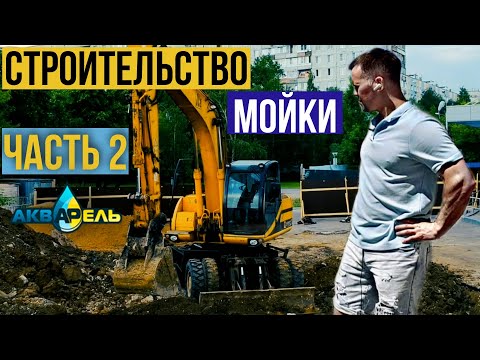 Видео: Строительство Мойки Самообслуживания Под Ключ. Часть 2