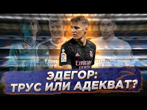 Видео: Эдегор хочет покинуть Реал Мадрид. Это трусость или адекватность?