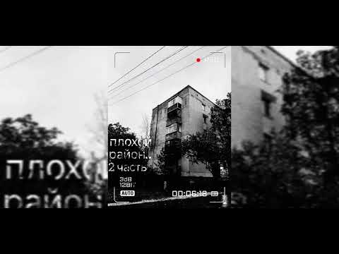 Видео: Плохой район 2 часть! Страшные истории, мистика, ужасы 