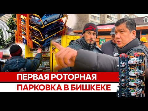 Видео: Первая роторная парковка в Бишкеке