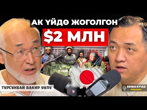 Видео: Баткен окуясында айтыла элек чындыктарды айтам | Турсунбай Бакир уулу | Ernis Kyiaz Podcast
