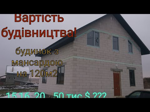 Видео: Вартість будівництва "коробки" будинку з мансардою на 120м2... Скільки коштує "коробка" будинку 2024