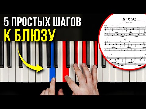 Видео: Блюз на фортепиано С НУЛЯ: 5 простых шагов! Повторит даже новичок