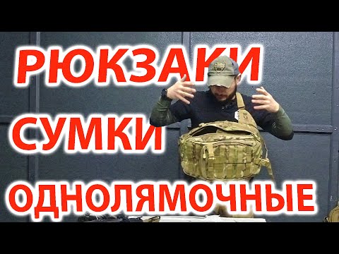 Видео: Однолямочные сумки