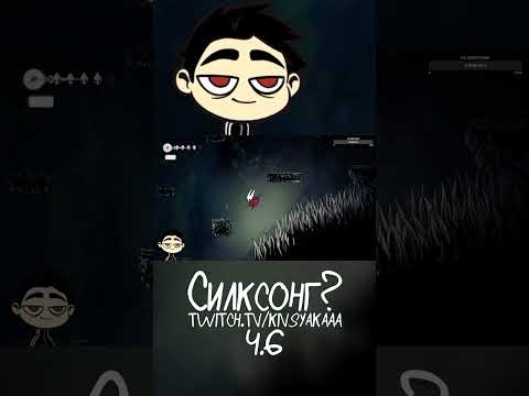 Видео: Силксонг? | Hollow Knight: Silksong Ч.6 #shorts #hollowknightsilksong  #кивсяк #прохождение #стрим