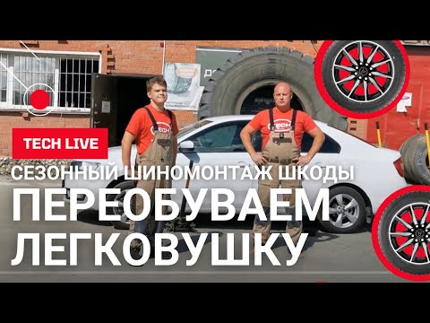 Видео: Как переобуть легковушку и не оставить следов? Сезонный шиномонтаж + балансировка 4 колес от Шкоды