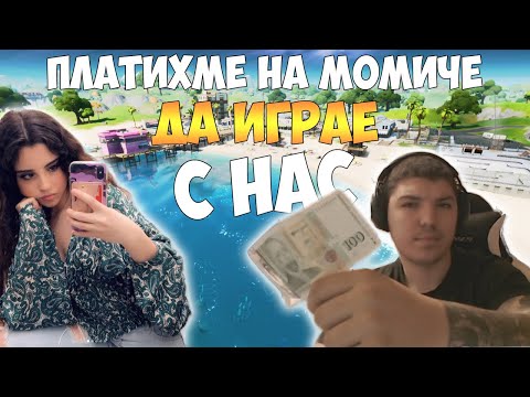 Видео: ПЛАТИХМЕ НА МОМИЧЕ ДА ИГРАЕ С НАС FORTNITE И ВИЖТЕ КАКВО СТАНА !!!