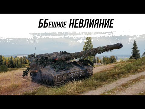 Видео: ББешное НЕВЛИЯНИЕ В ИСПОЛНЕНИИ Объект 261
