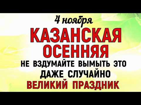 Видео: 4 ноября День Казанской Иконы. Что нельзя делать 4 ноября на Казанскую. Народные традиции и приметы.