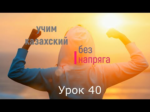 Видео: 40. Учим казахский без напряга Урок 40