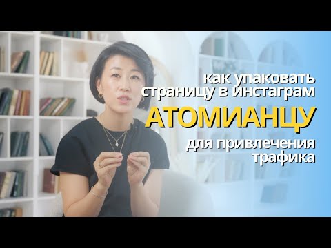 Видео: Как упаковать страницу в инстаграм для бизнеса Атоми, чтоб получать трафик в команду.