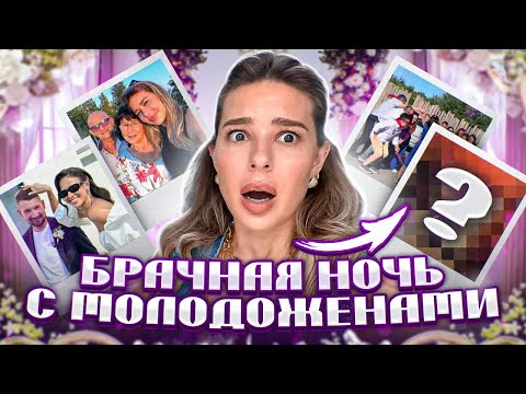 Видео: ТАРАКАНЫ НА СВАДЬБЕ? БРАЧНАЯ НОЧЬ С МОЛОДОЖЕНАМИ: ВЛОГ РЭДЖИ
