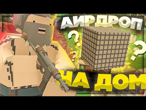 Видео: КАК АИРДРОП УПАЛ НА МОЙ ДОМ И ВОЗМОЖНО ЛИ ЗАРЕЙДИТЬ БЕЗ КРАФТА?