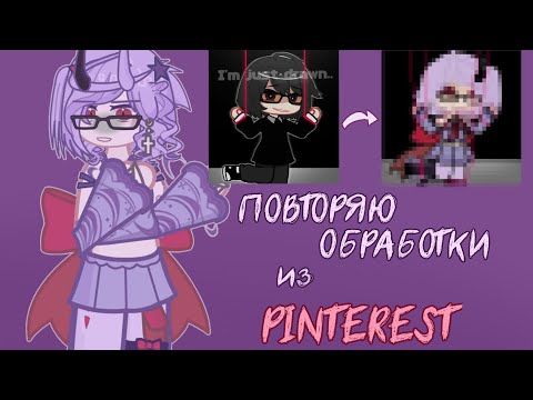 Видео: //ПОВТОРЯЮ ОБРАБОТКИ ИЗ PINTEREST🦴// ужасные результаты?//by Rubie🎀//