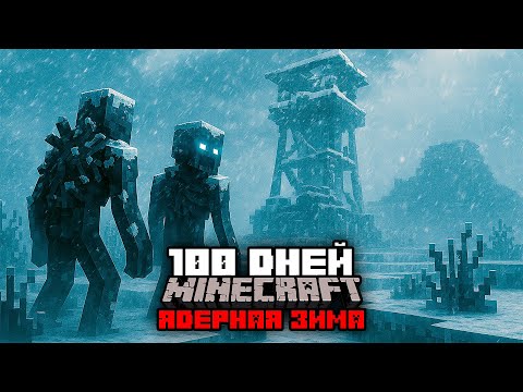 Видео: Я Выживал 100 Дней в Ядерной Зиме… Смерть Близко…