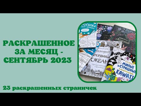 Видео: Раскрашенные работы за месяц сентябрь 2023 | Мария Тролле | Каваи | раскраски- антистресс