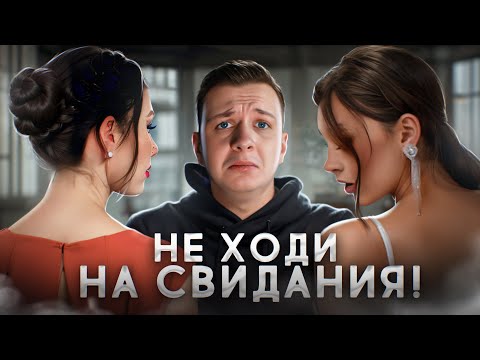 Видео: НЕ ХОДИ НА СВИДАНИЯ! (пока не посмотришь это видео)