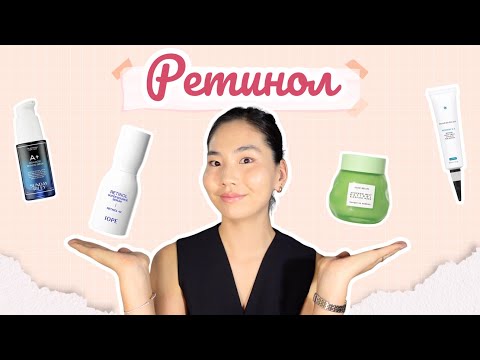 Видео: GLOW or DULL? Ep.1 - RETINOL✨ (Арьс арчилгааны найрлага тайлбарлах нь)