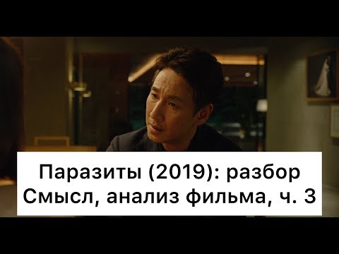Видео: Паразиты: разбор фильма, ч. 3/6. Смысл, анализ