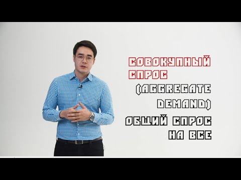 Видео: Совокупный спрос (Aggregate Demand) - Макроэкономика 1