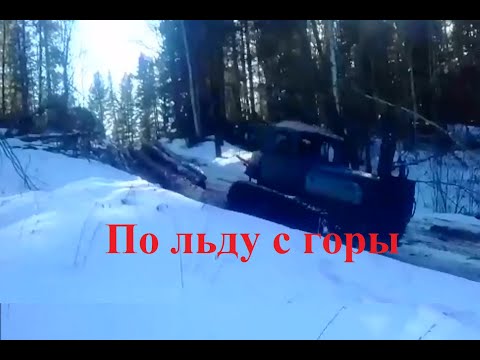 Видео: спуск с ледяной горы на дт 75
