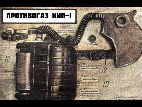 Видео: ПРОТИВОГАЗ КИП-1 (Принцип работы и составляющая) - ЧАСТЬ 1