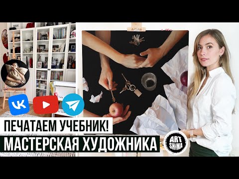 Видео: ПЕЧАТАЕМ УЧЕБНИК ПО ЖИВОПИСИ! ЗАМЕДЛЕНИЕ YouTube 👩‍🎨 ART Shima рабочее место