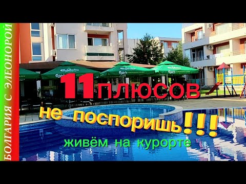 Видео: Плюсы проживания в комплексе на Солнечном Берегу