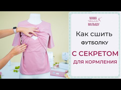 Видео: КАК СШИТЬ футболку с СЕКРЕТОМ ДЛЯ КОРМЛЕНИЯ